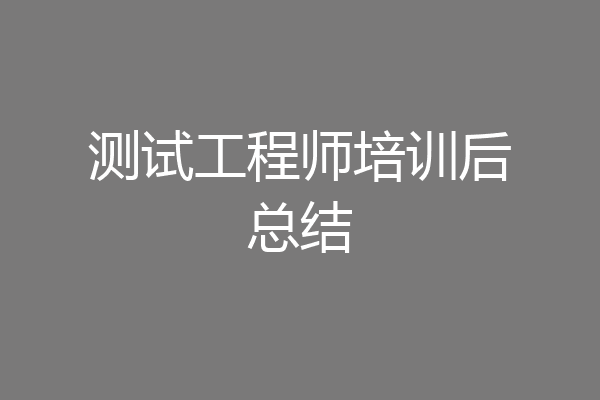 测试工程师培训后总结