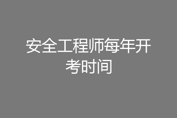 安全工程师每年开考时间