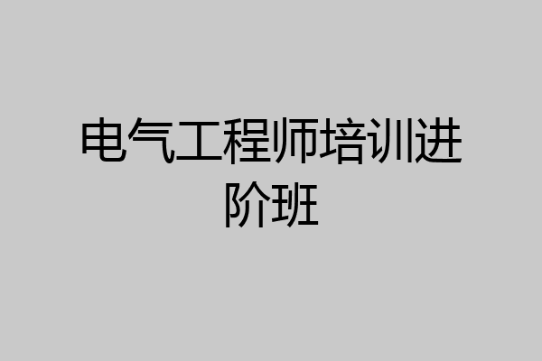 电气工程师培训进阶班