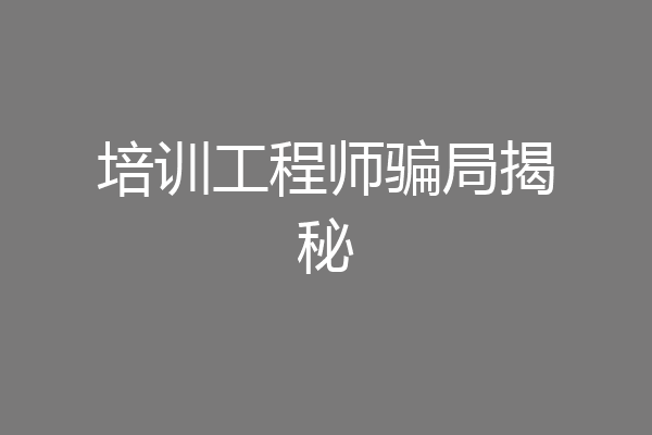 培训工程师骗局揭秘