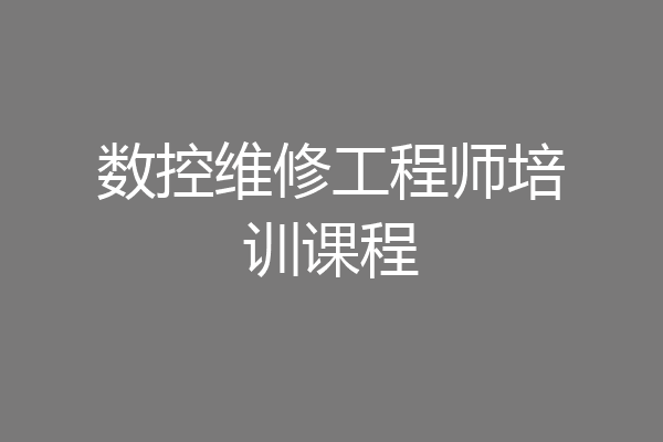 数控维修工程师培训课程