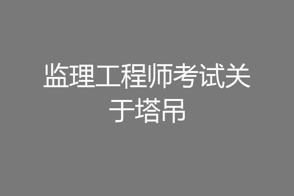 监理工程师考试关于塔吊