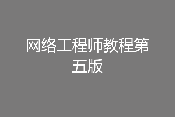 网络工程师教程第五版