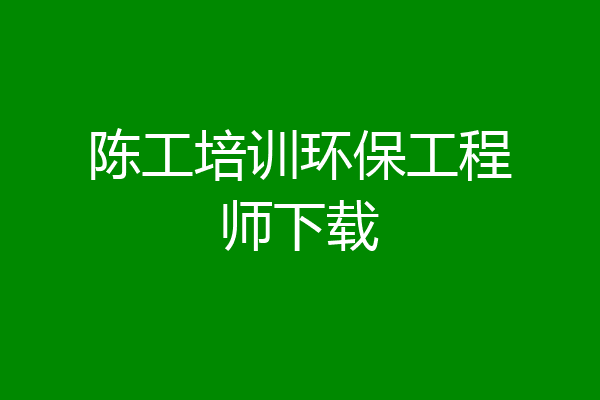 陈工培训环保工程师下载