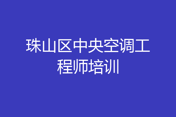 珠山区中央空调工程师培训