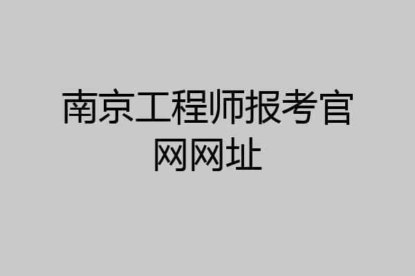 南京工程师报考官网网址