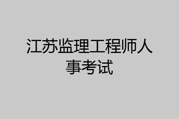 江苏监理工程师人事考试