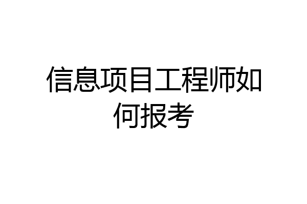 信息项目工程师如何报考