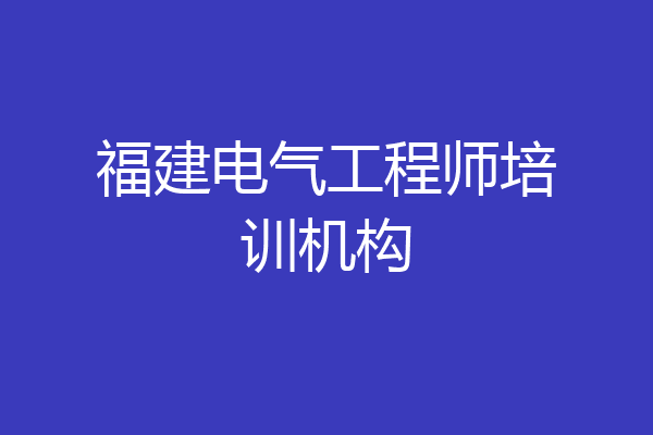 福建电气工程师培训机构