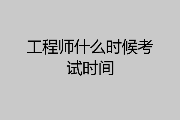 工程师什么时候考试时间