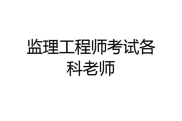 监理工程师考试各科老师