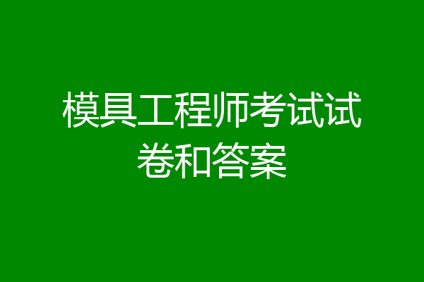 模具工程师考试试卷和答案