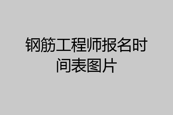 钢筋工程师报名时间表图片