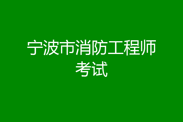 宁波市消防工程师考试