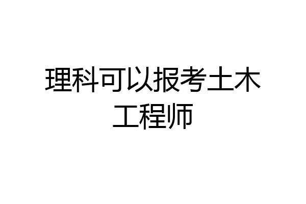 理科可以报考土木工程师