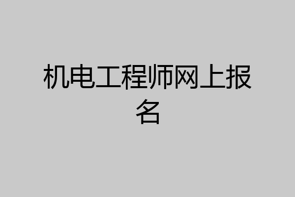 机电工程师网上报名