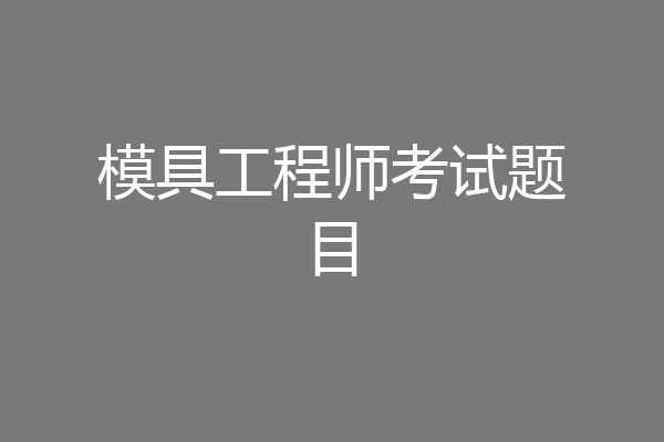 模具工程师考试题目