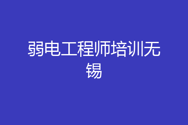 弱电工程师培训无锡