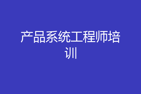 产品系统工程师培训