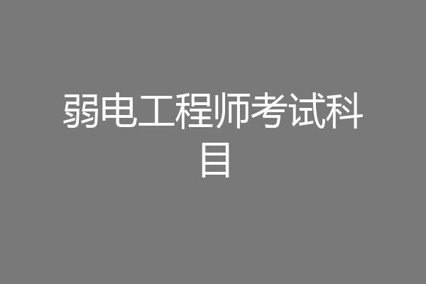 弱电工程师考试科目