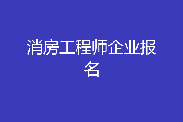 消房工程师企业报名