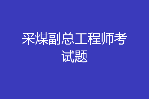 采煤副总工程师考试题