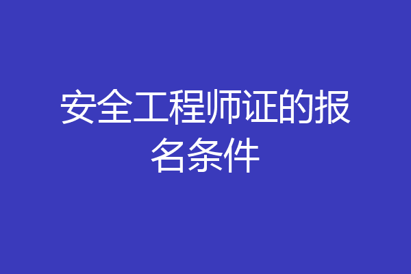 安全工程师证的报名条件