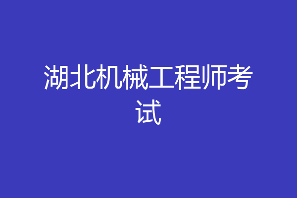 湖北机械工程师考试