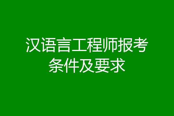 汉语言工程师报考条件及要求