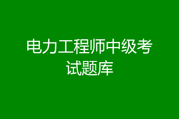 电力工程师中级考试题库