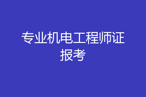 专业机电工程师证报考