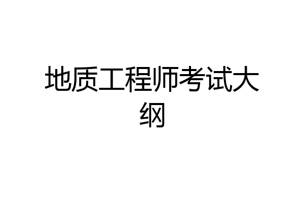 地质工程师考试大纲