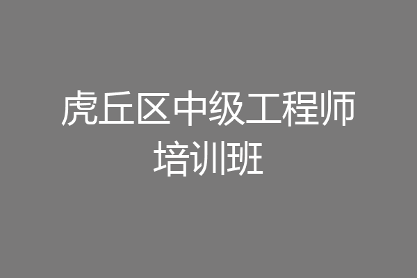 虎丘区中级工程师培训班