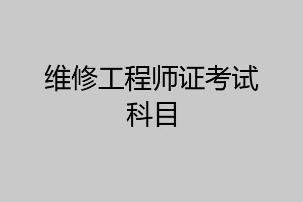 维修工程师证考试科目