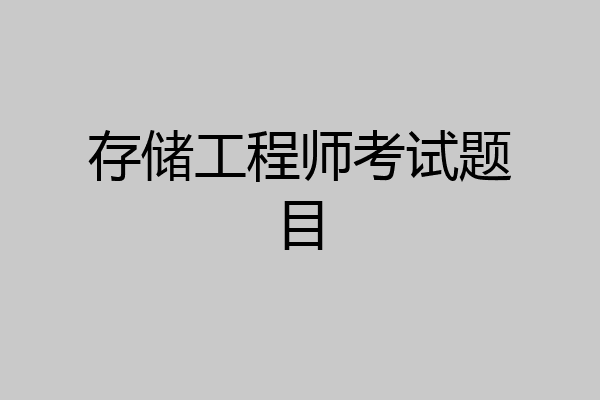 存储工程师考试题目