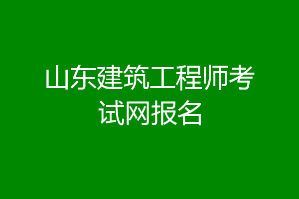 山东建筑工程师考试网报名