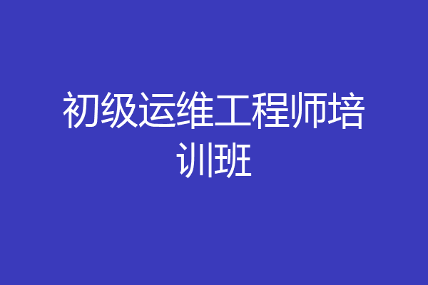 初级运维工程师培训班