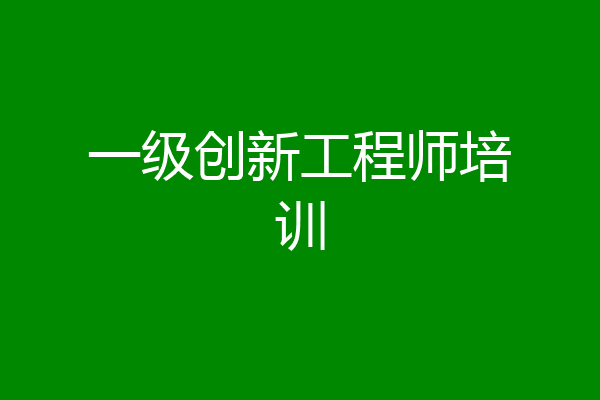 一级创新工程师培训