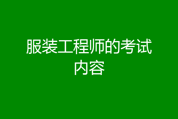 服装工程师的考试内容