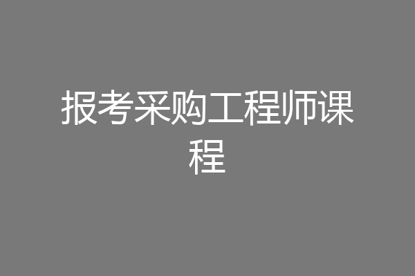 报考采购工程师课程