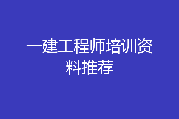 一建工程师培训资料推荐