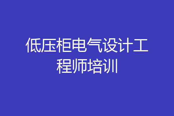 低压柜电气设计工程师培训