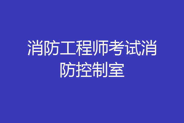 消防工程师考试消防控制室
