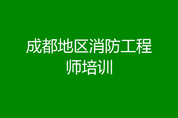 成都地区消防工程师培训