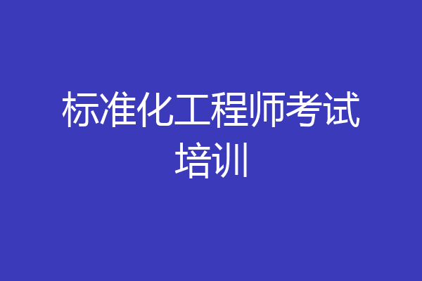 标准化工程师考试培训