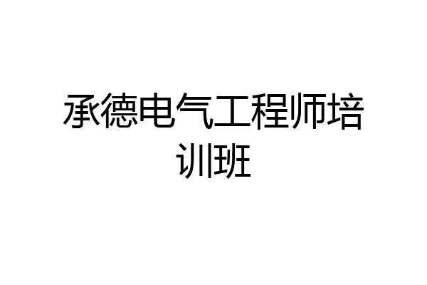承德电气工程师培训班