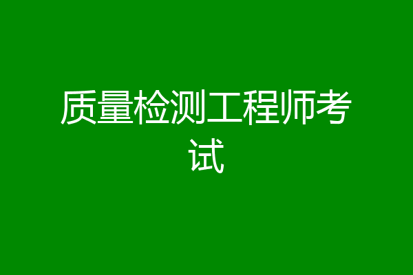 质量检测工程师考试