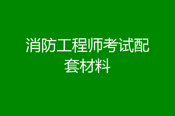 消防工程师考试配套材料