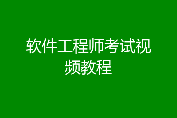 软件工程师考试视频教程