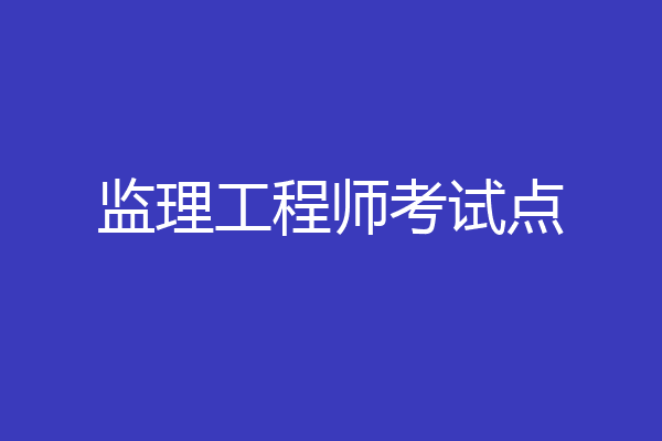 监理工程师考试点